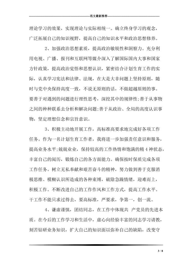 群众路线教育个人自评材料.doc_第3页