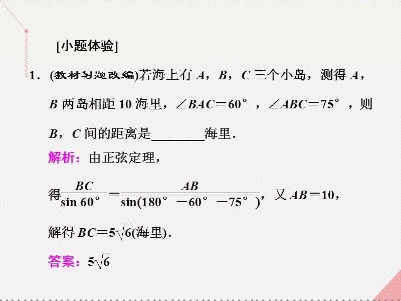 江苏2017届高三数学一轮总复习第四章三角函数解三角形第八节解三角形的综合应用课件文.pptx_第2页