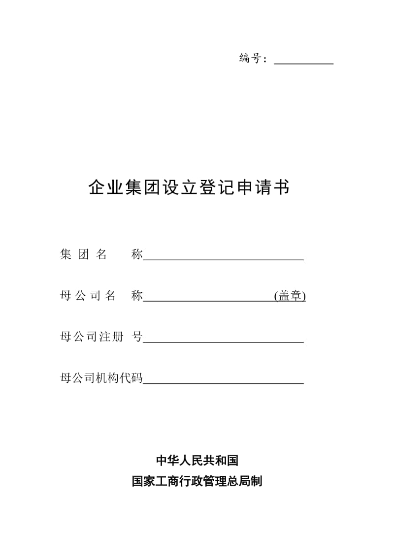 企业集团设立登记申请书（word表格）.doc_第1页