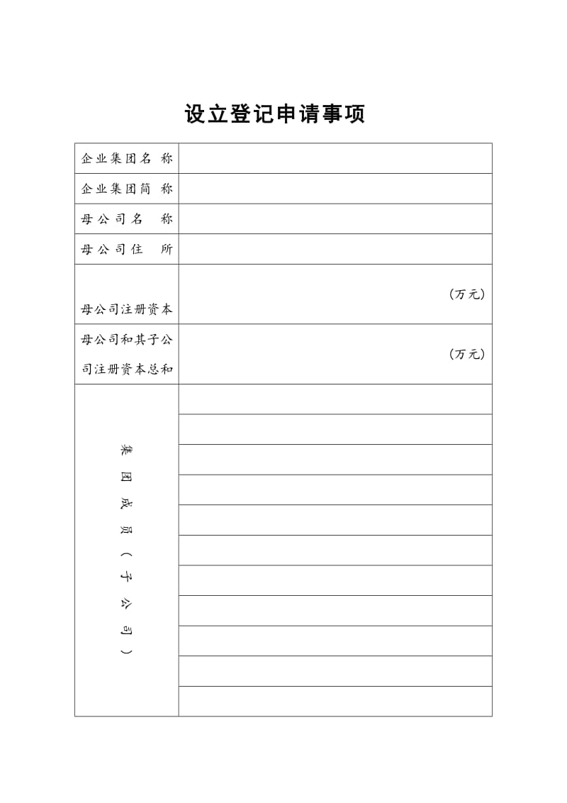 企业集团设立登记申请书（word表格）.doc_第2页