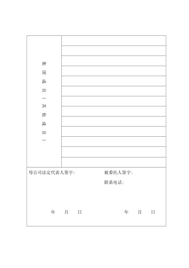 企业集团设立登记申请书（word表格）.doc_第3页