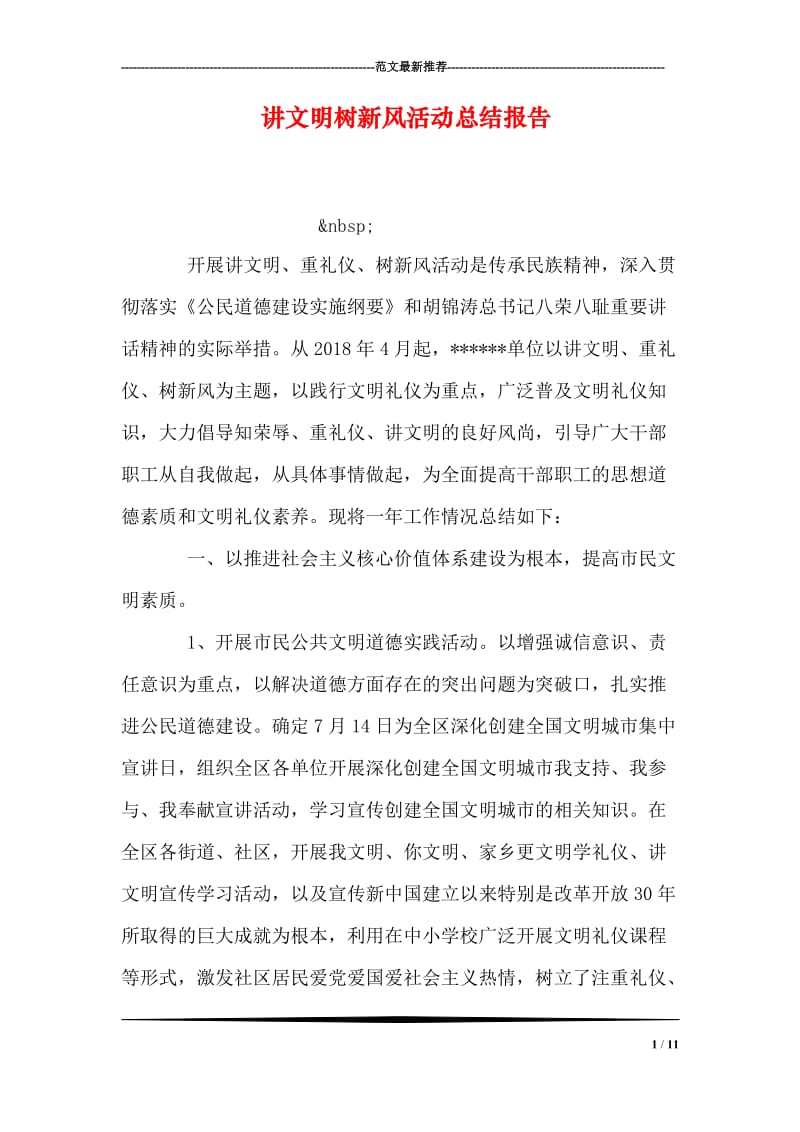 讲文明树新风活动总结报告.doc_第1页