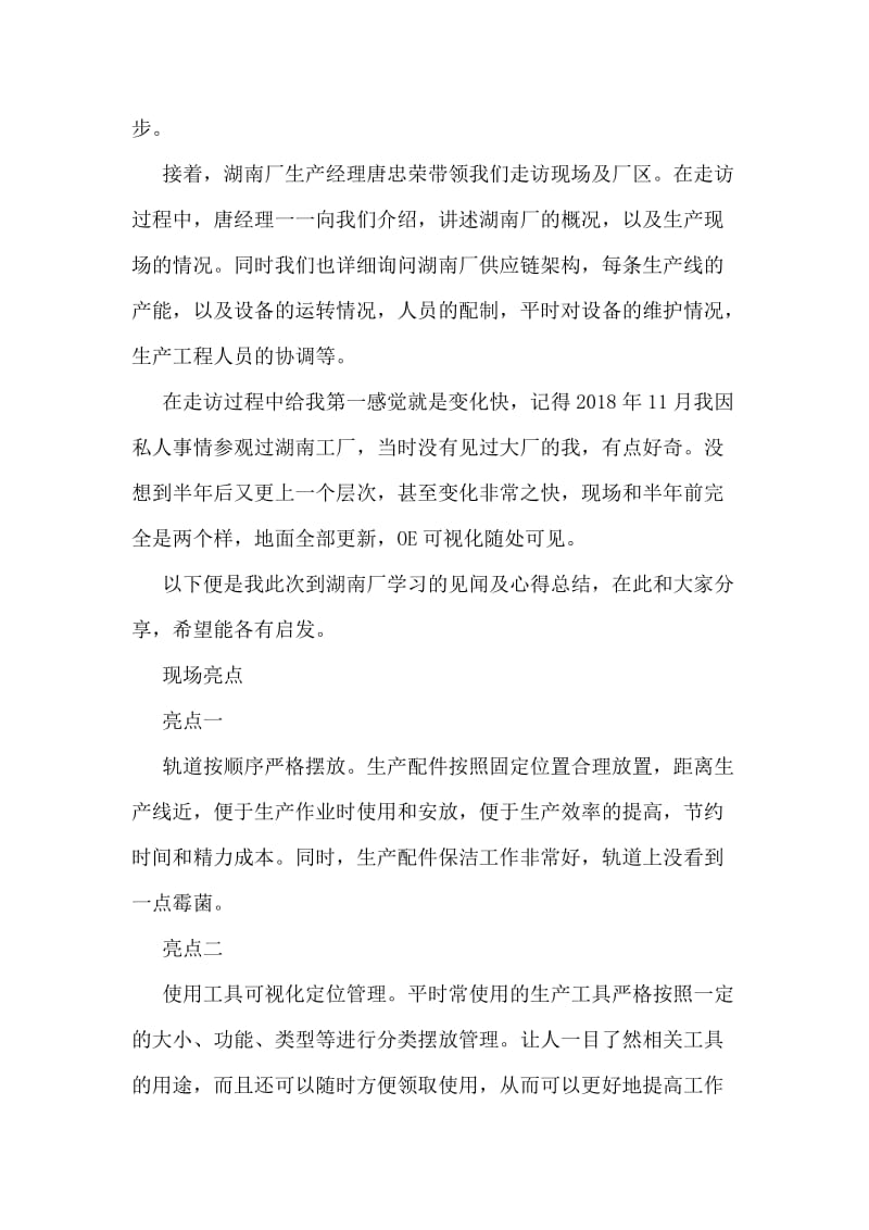 记湖南厂短期工作历练心得.doc_第2页