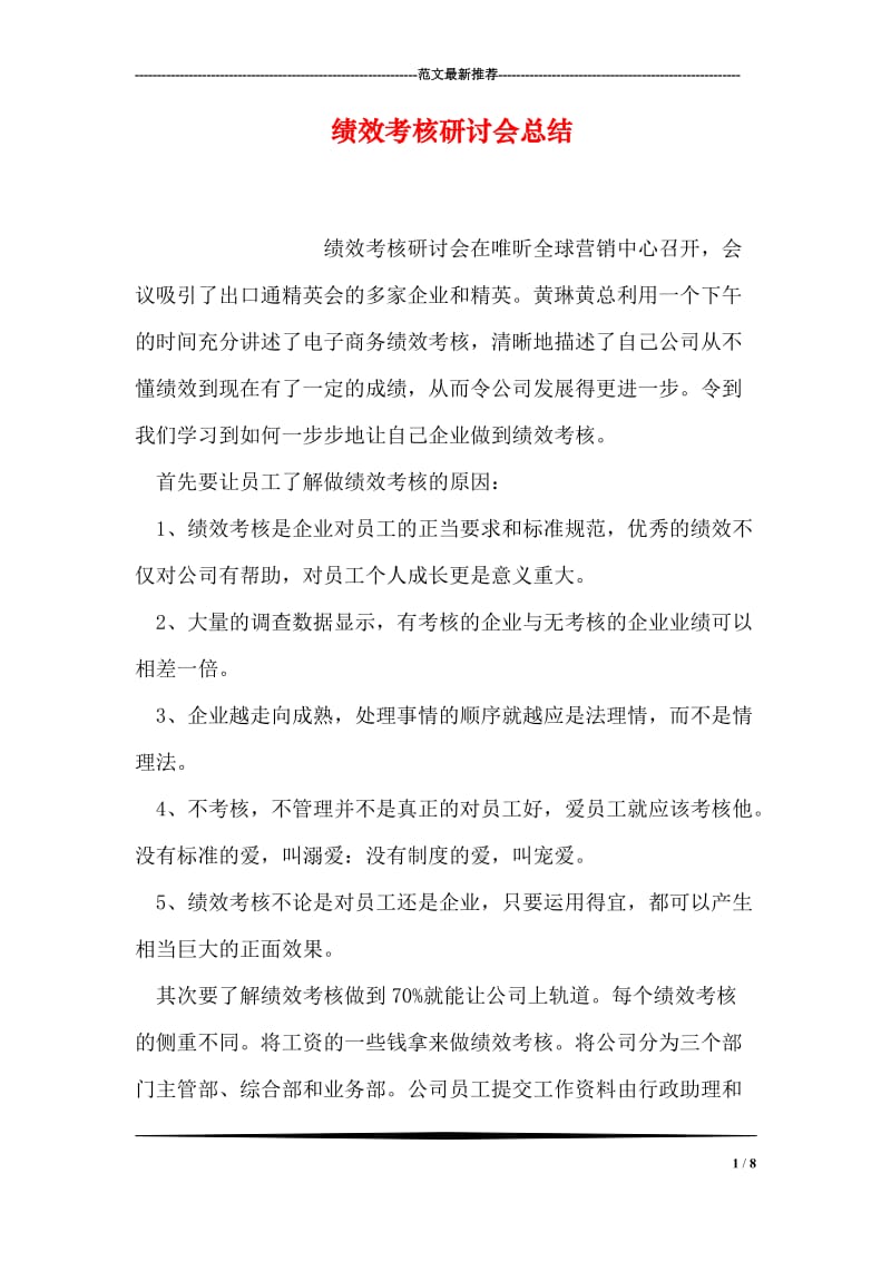 绩效考核研讨会总结.doc_第1页