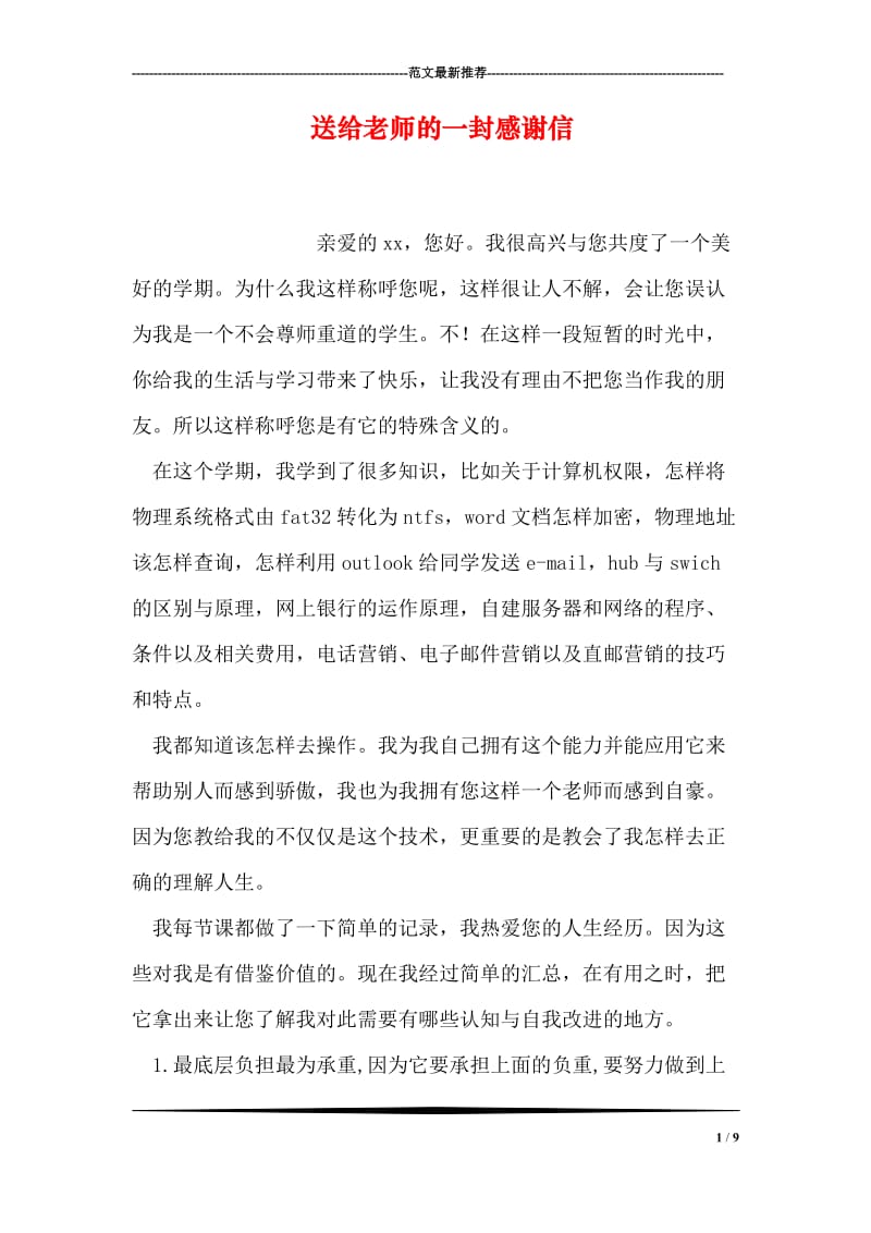 送给老师的一封感谢信.doc_第1页