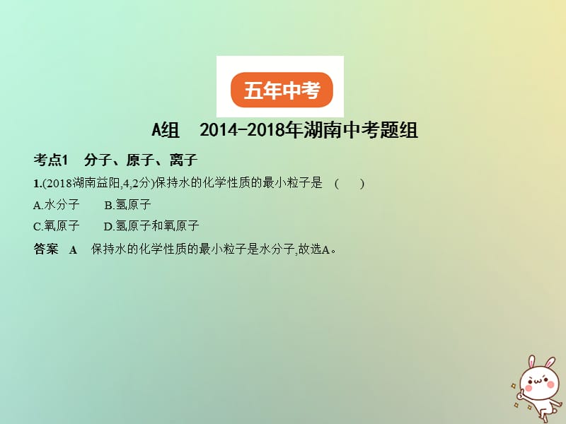 湖南专用2019年中考化学复习专题七微粒构成物质试卷部分课件.pptx_第1页