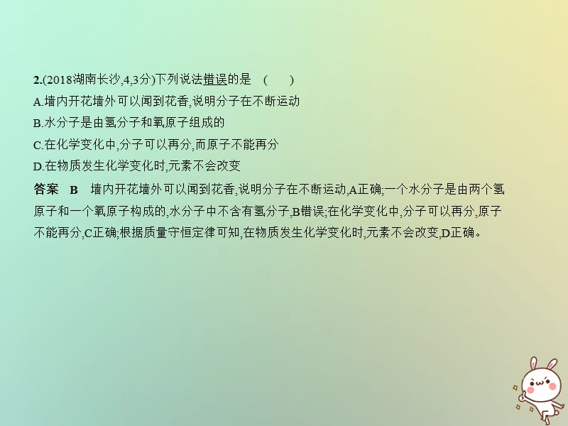 湖南专用2019年中考化学复习专题七微粒构成物质试卷部分课件.pptx_第2页