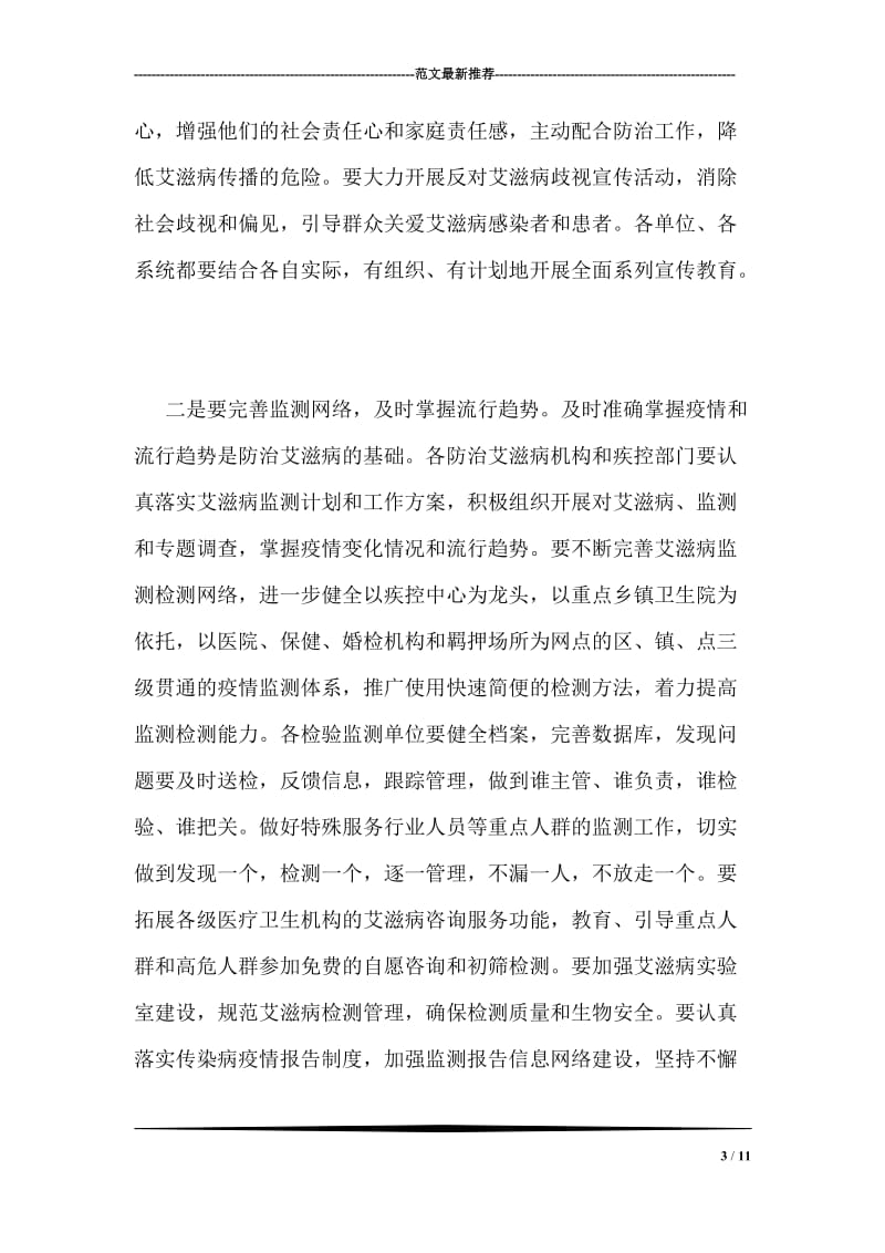 艾滋病防治工作会议领导讲话.doc_第3页