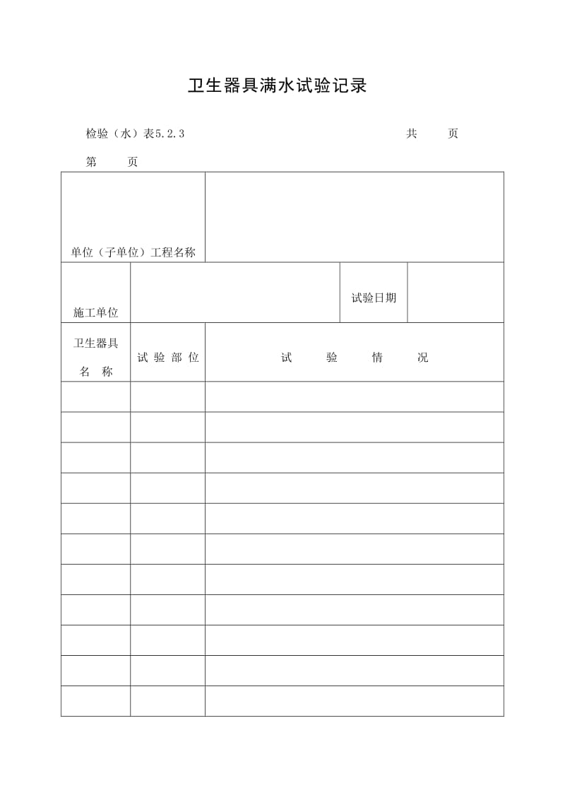 卫生器具满水试验记录表（doc格式）.doc_第1页