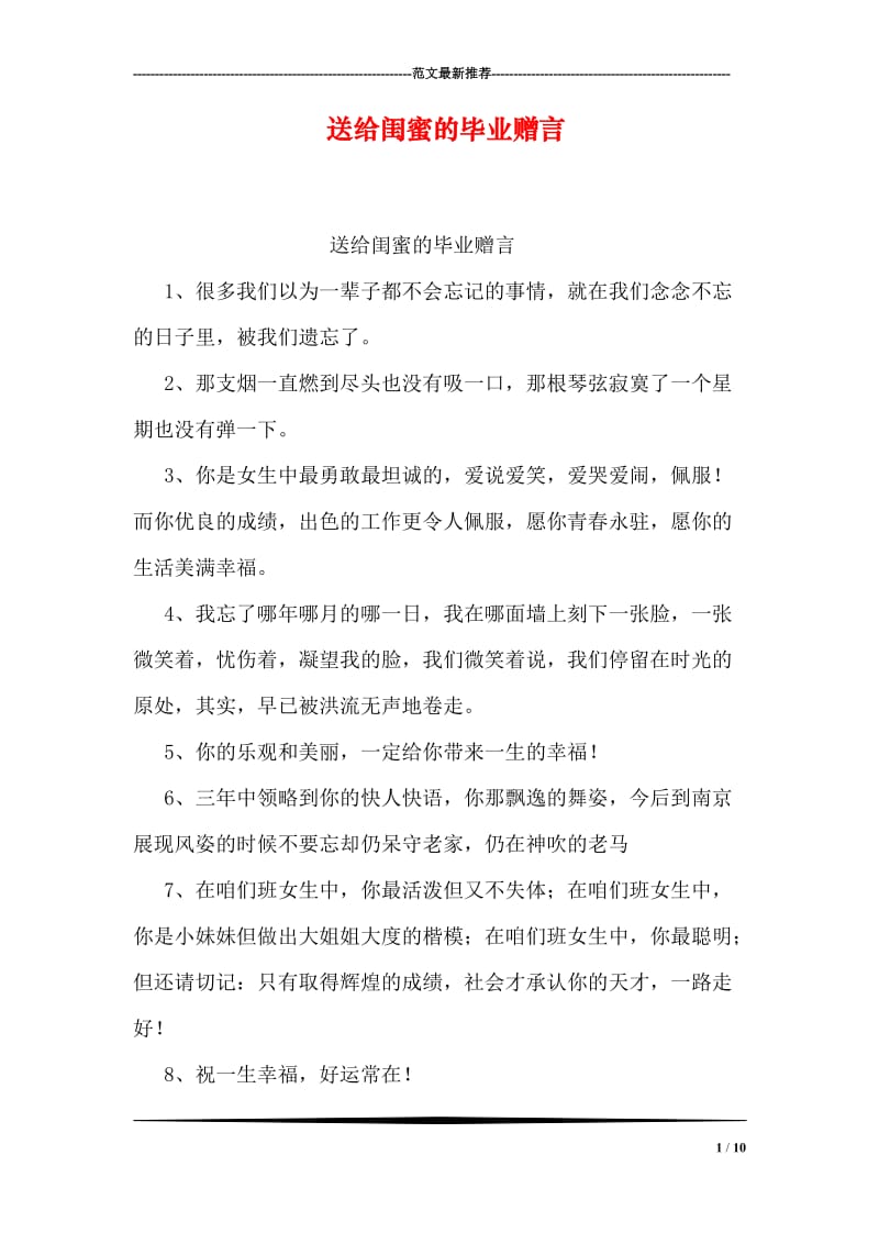 送给闺蜜的毕业赠言.doc_第1页