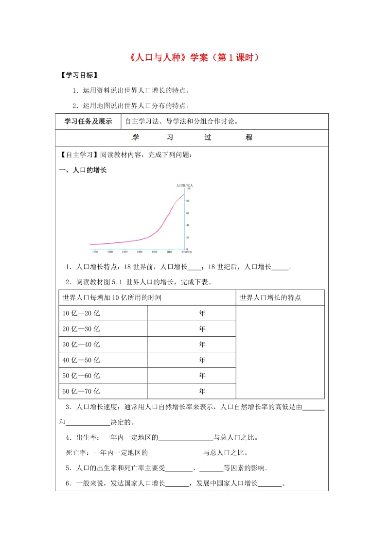 七年级地理上册5_1人口与人种（第1课时）学案晋教版.docx_第1页