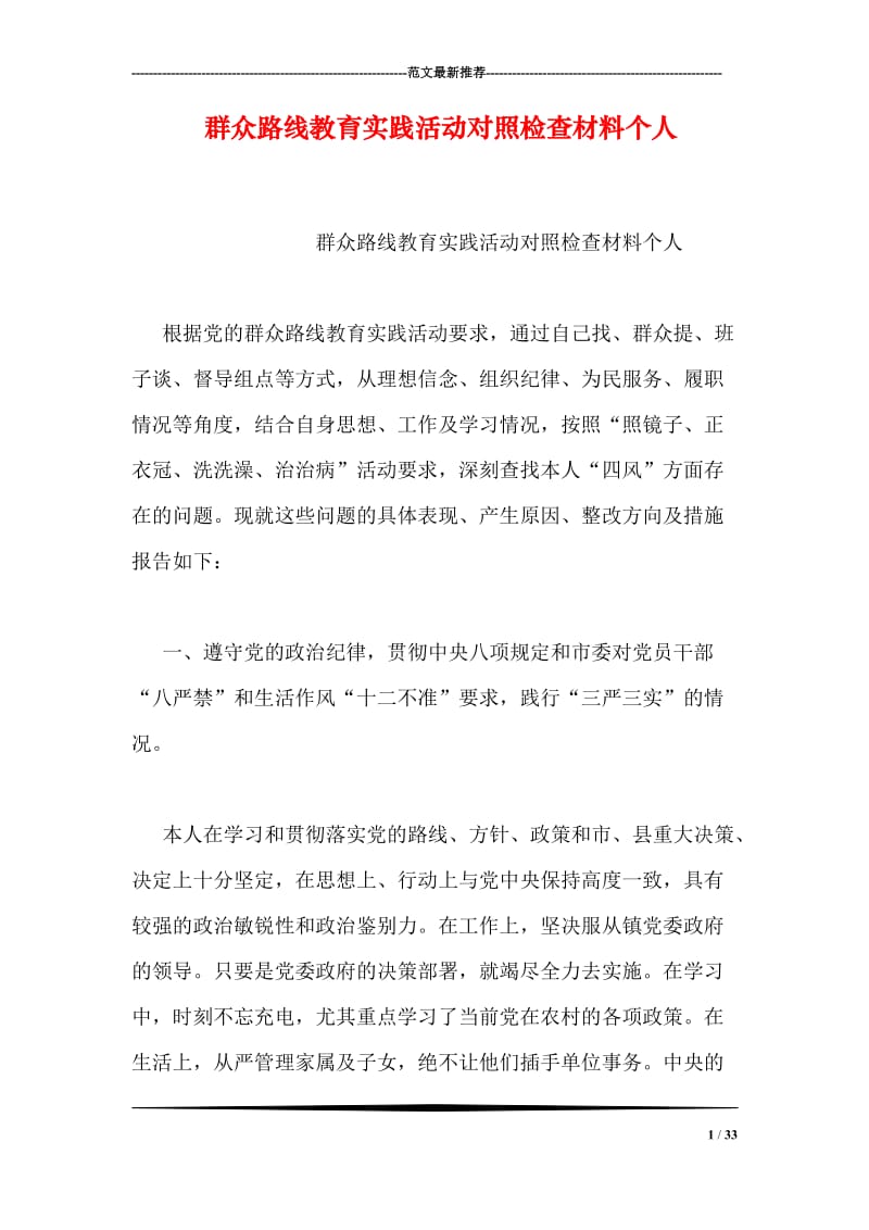 群众路线教育实践活动对照检查材料个人.doc_第1页