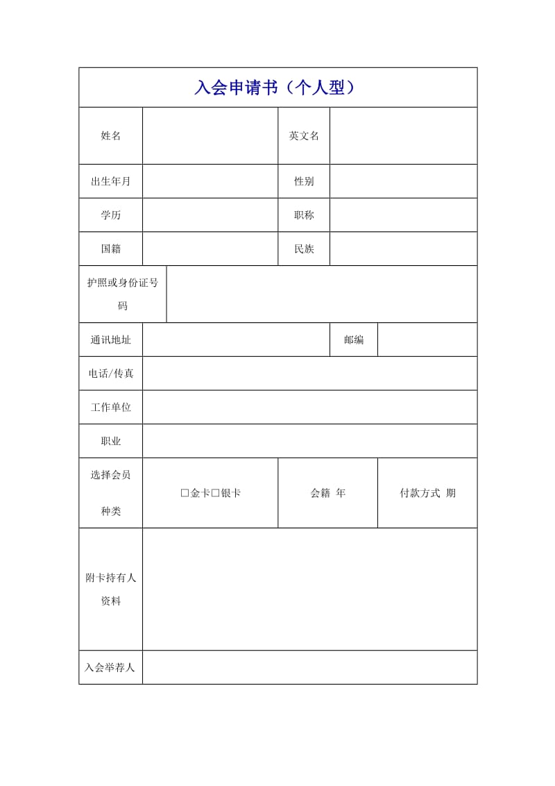 入会申请书（doc格式）.doc_第1页