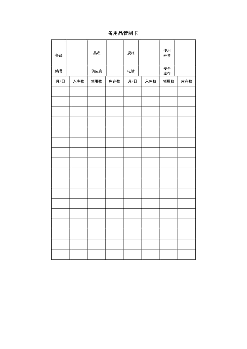 备用品管制卡格式.doc_第1页