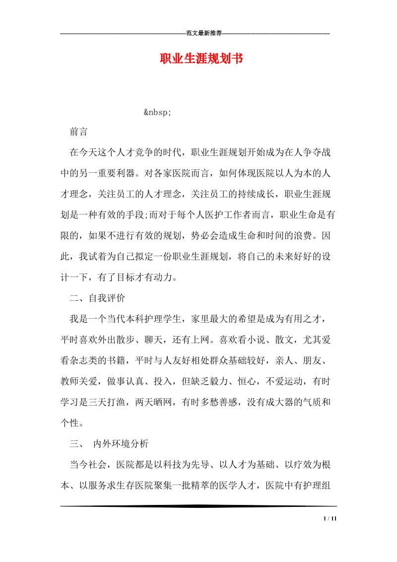 职业生涯规划书.doc_第1页