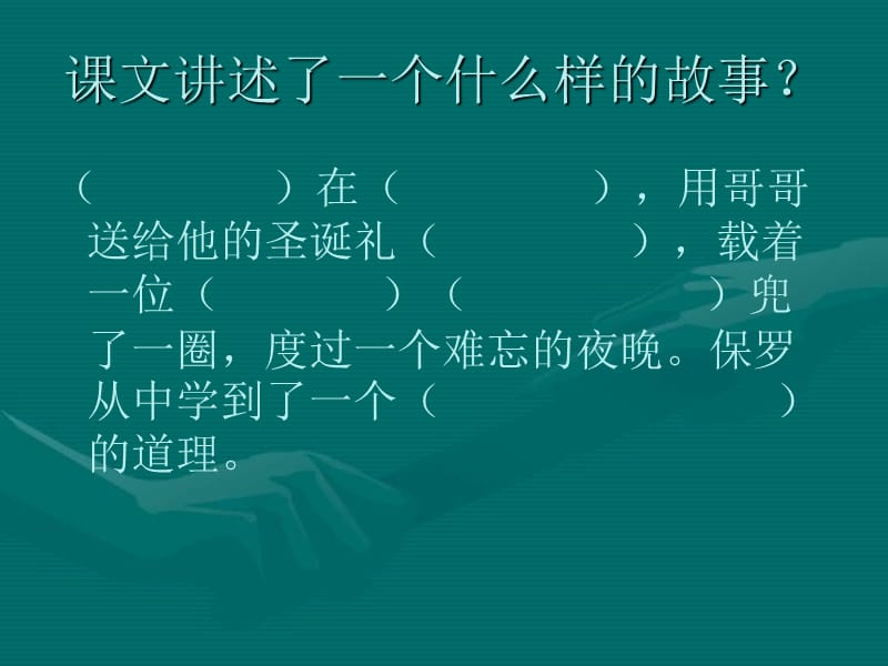 （人教新课标）四年级语文上册课件 给予是快乐的 5.ppt_第1页