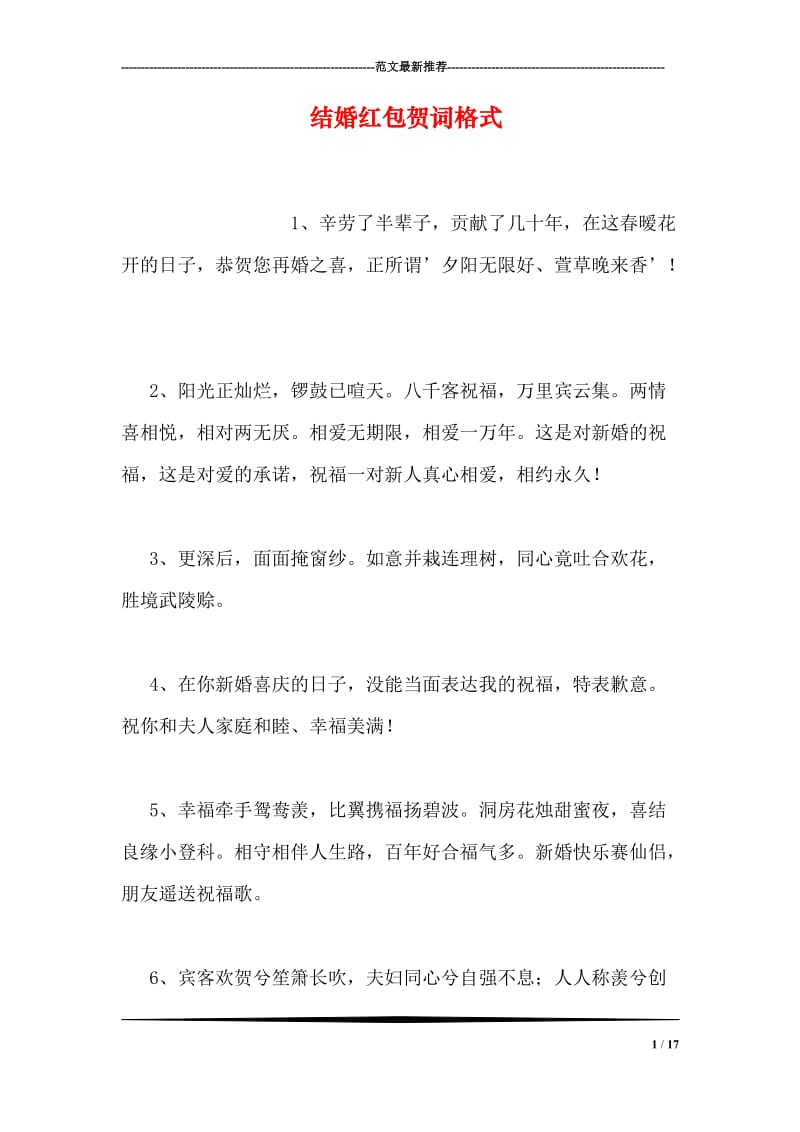 结婚红包贺词格式.doc_第1页