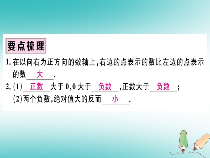 2018年秋七年级数学 第一章有理数1.2有理数1.2.4绝对值第2课时有理数大小的比较习题课件.pptx_第1页