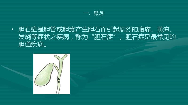 胆石症护理常规.ppt_第1页