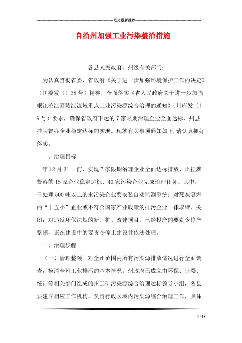 自治州加强工业污染整治措施.doc_第1页