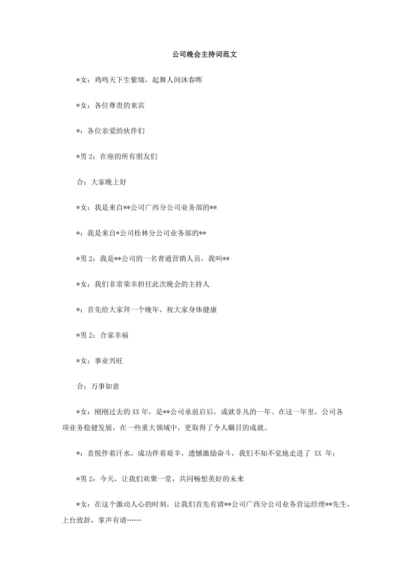 公司晚会主持词范文.doc_第1页