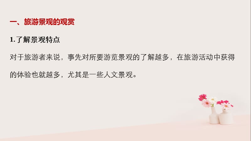 高中地理旅游资源的综合评价同步备课课件中图版.pptx_第1页