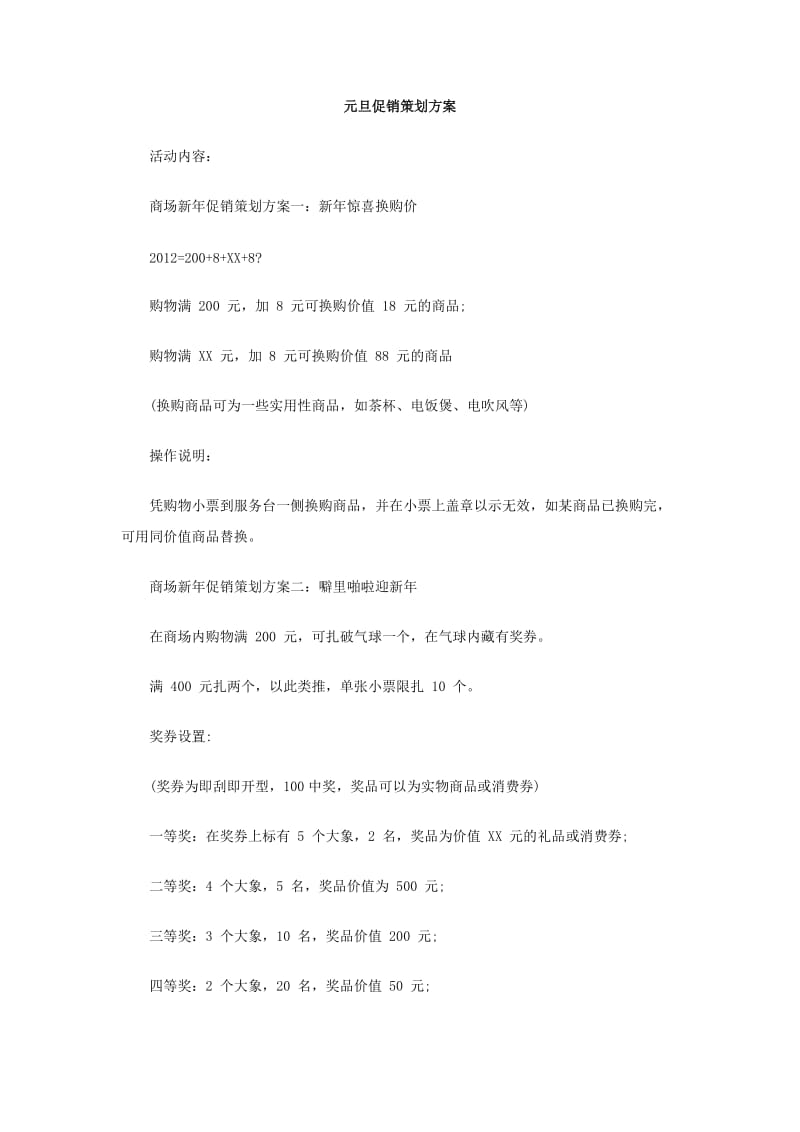 元旦促销策划方案.doc_第1页