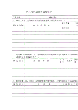 产品可制造性和装配设计.doc