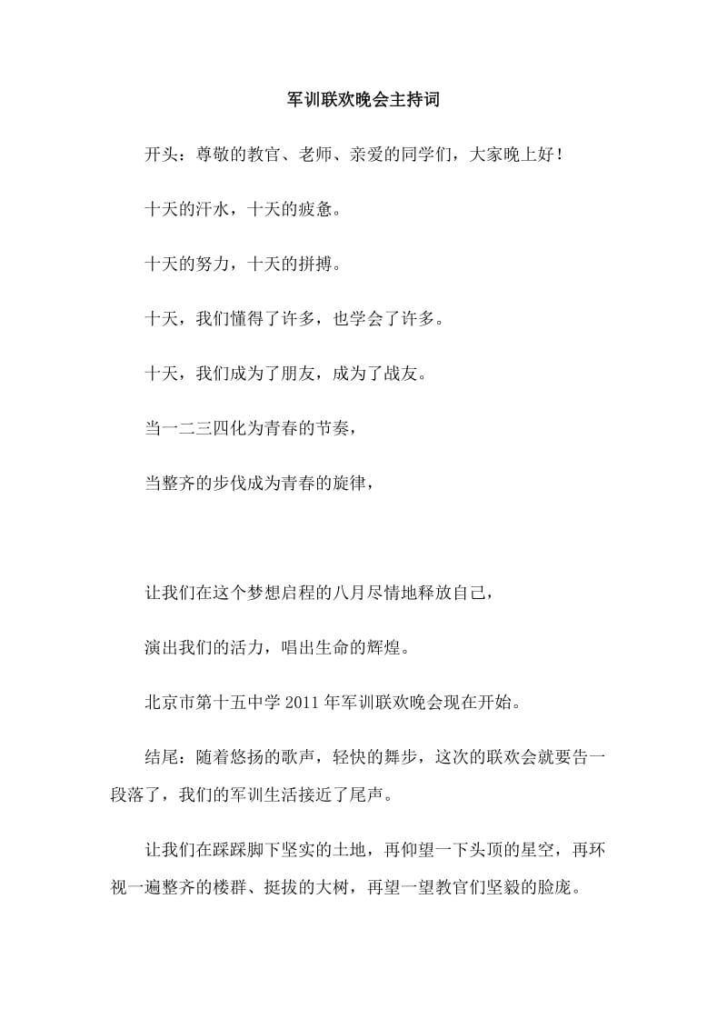 军训联欢晚会主持词.doc_第1页