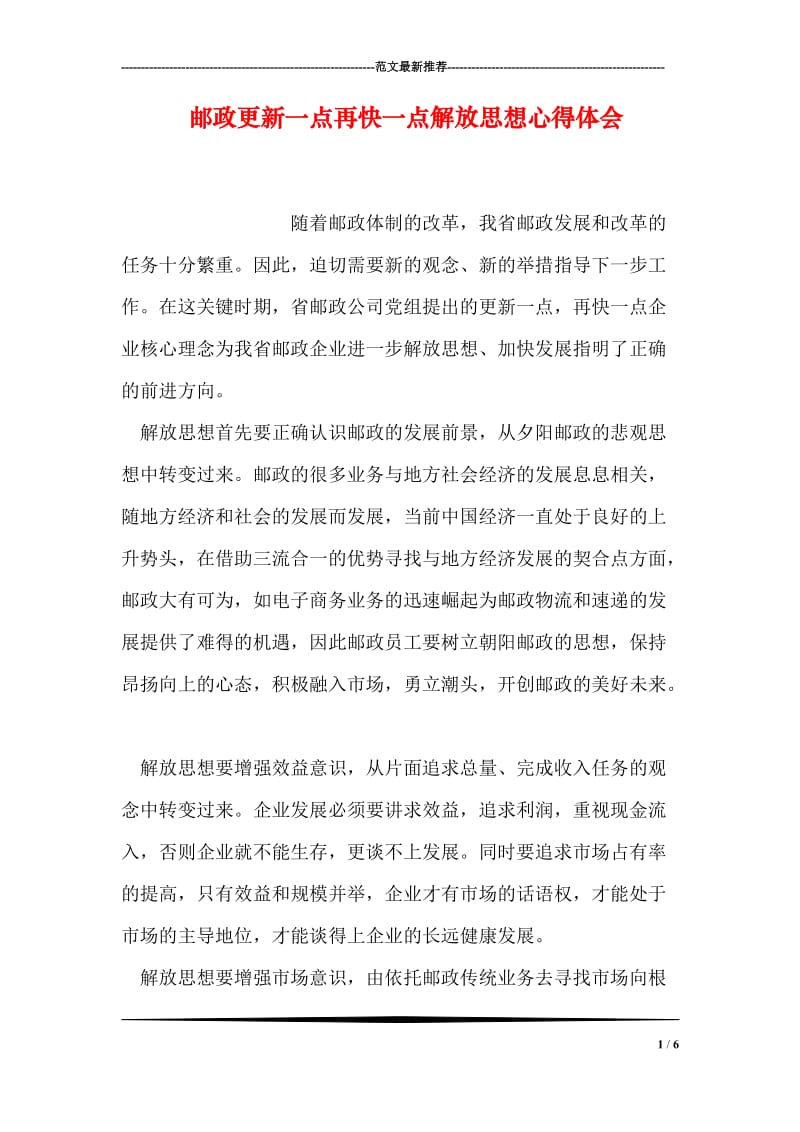 邮政更新一点再快一点解放思想心得体会.doc_第1页