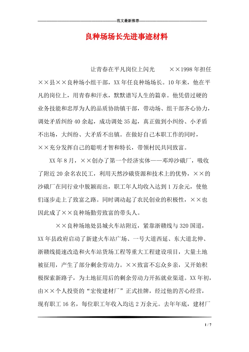 良种场场长先进事迹材料.doc_第1页