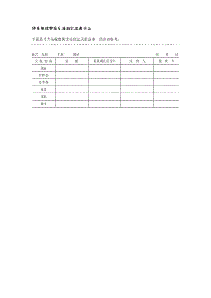 停车场收费岗交接班记录表范本格式.doc