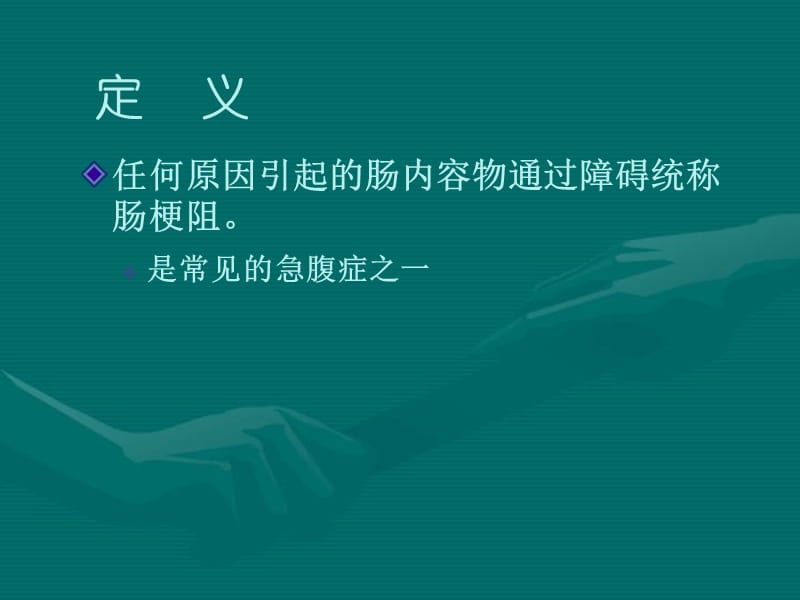 肠梗阻的护理.ppt_第1页