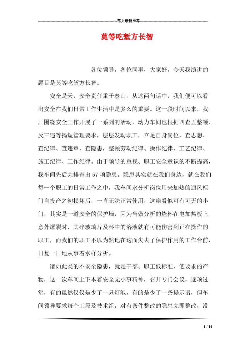 莫等吃堑方长智.doc_第1页