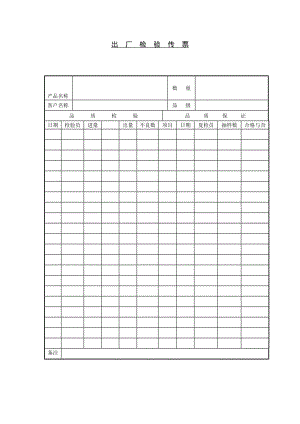 出厂检验传票格式.doc