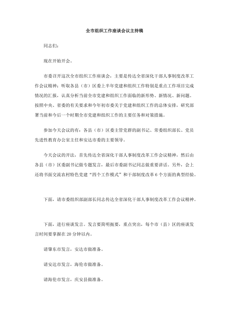 全市组织工作座谈会议主持稿.doc_第1页