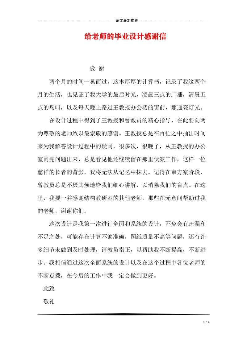 给老师的毕业设计感谢信.doc_第1页