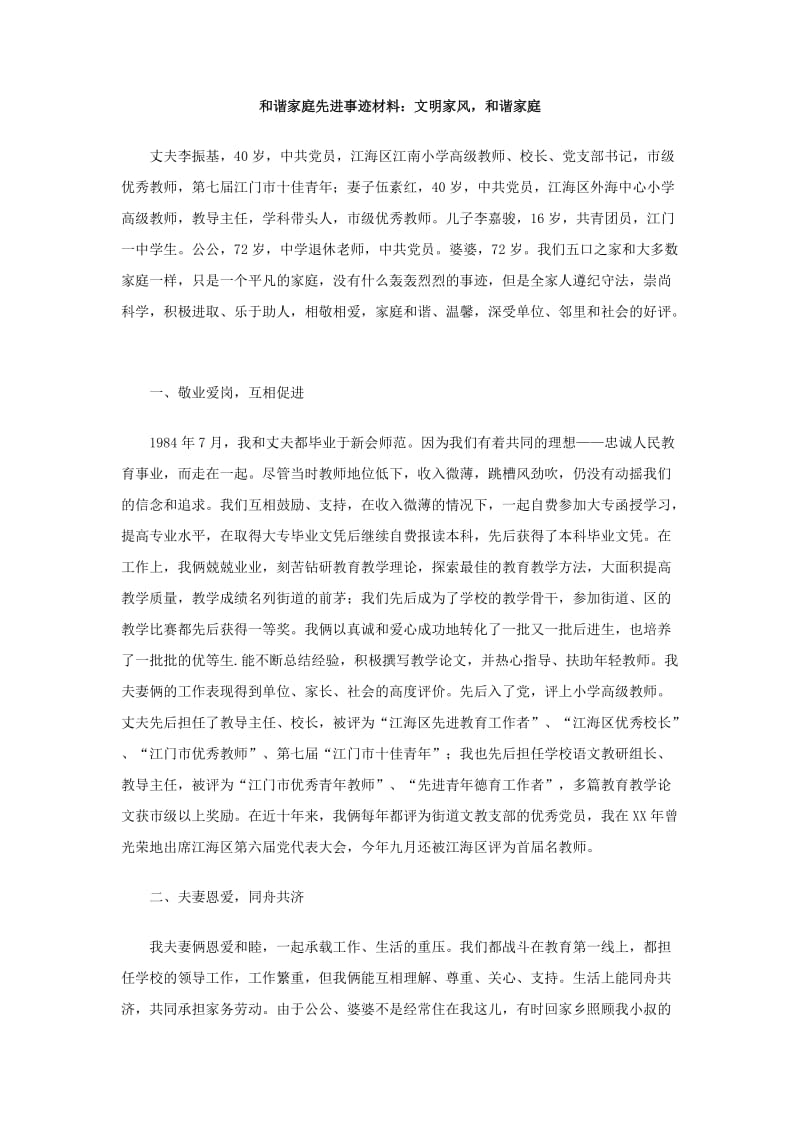 和谐家庭先进事迹材料：文明家风，和谐家庭.doc_第1页