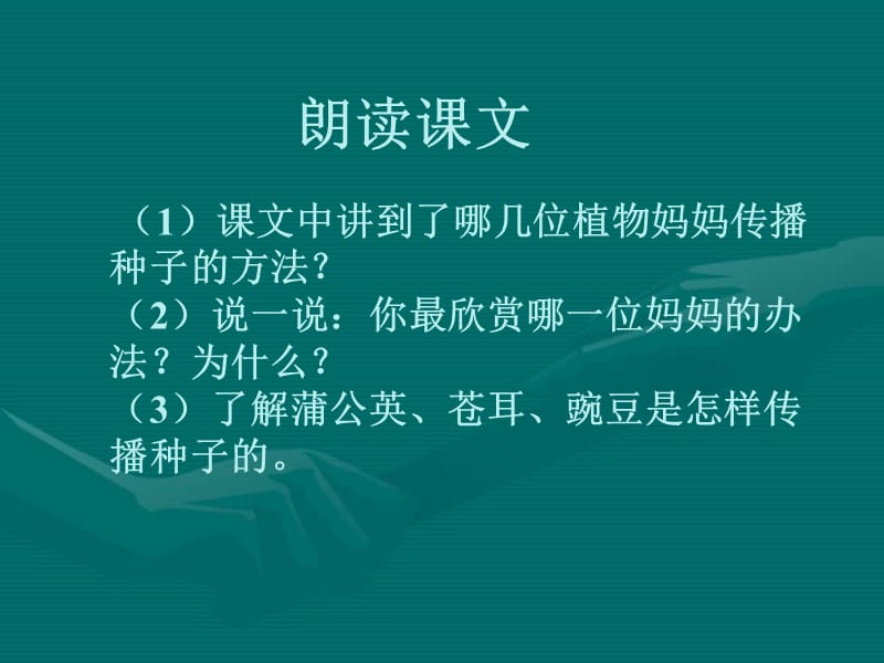 （人教新课标）二年级语文课件　植物妈妈有办法1.ppt_第2页