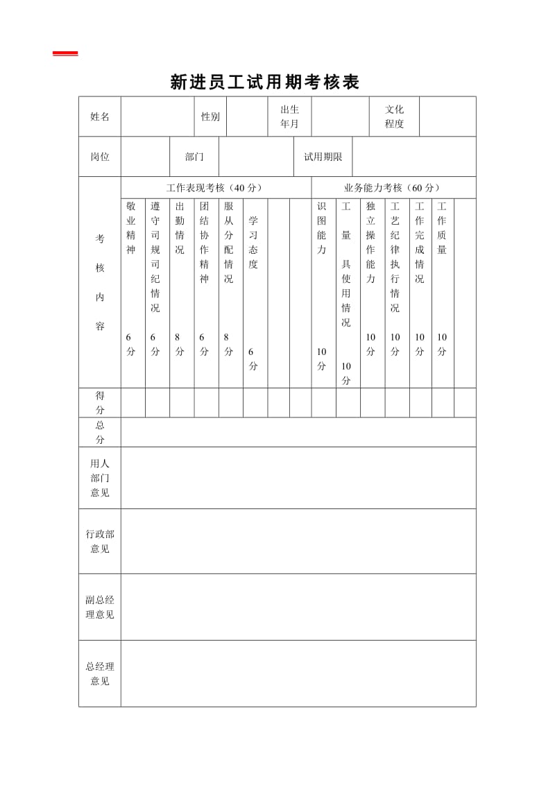 员工考核评价表（表格模板、doc格式）.doc_第1页