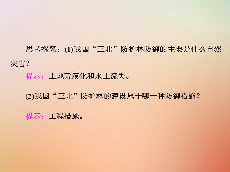 高中地理以科学观念防治自然灾害第一节深入理解减灾防灾课件鲁教版.pptx_第2页