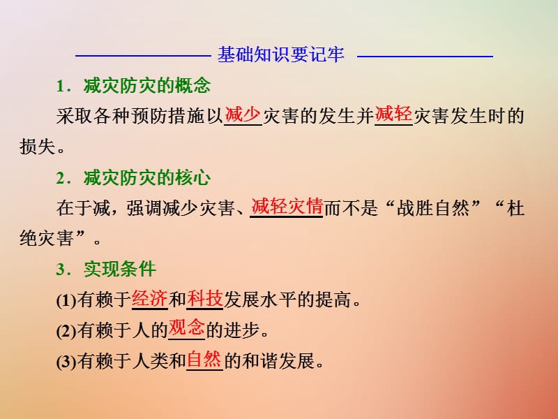 高中地理以科学观念防治自然灾害第一节深入理解减灾防灾课件鲁教版.pptx_第3页