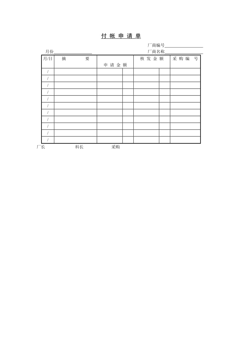 付帐申请单.doc_第1页