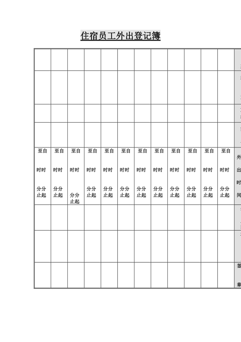住宿员工外出登记簿（表格模板、doc格式）.doc_第1页