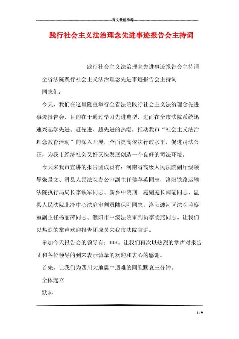 践行社会主义法治理念先进事迹报告会主持词.doc_第1页