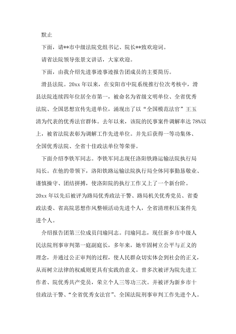 践行社会主义法治理念先进事迹报告会主持词.doc_第2页