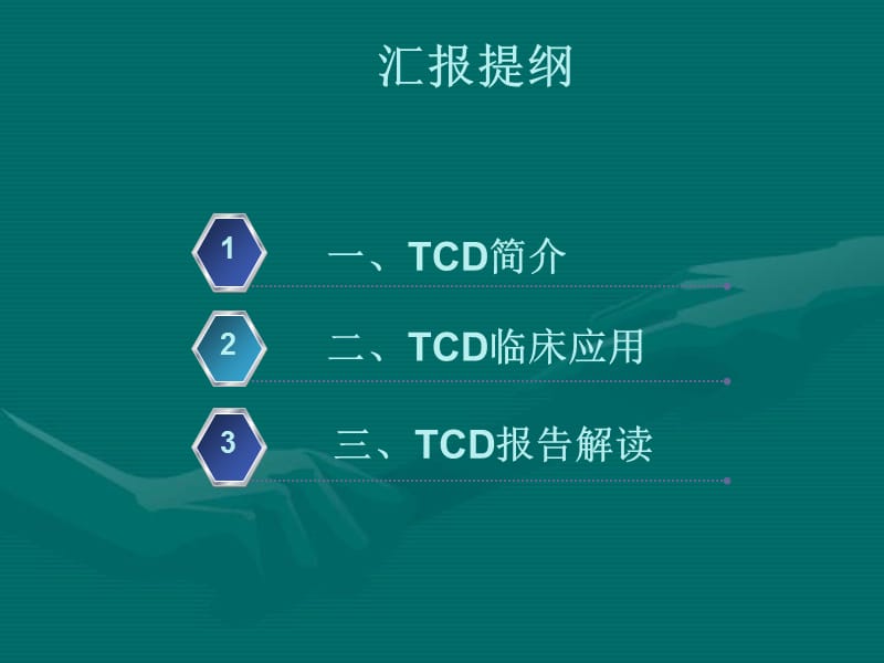 TCD的临床应用及报告解读.ppt_第1页