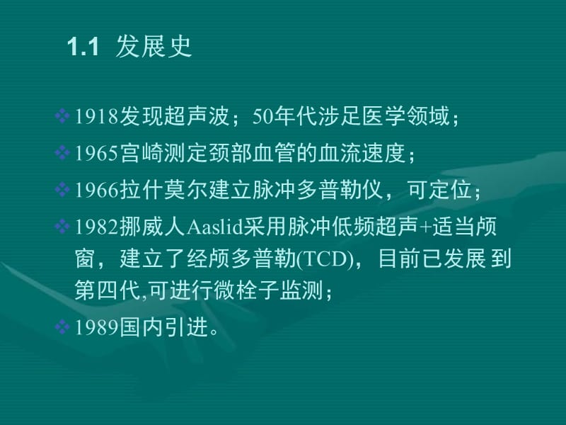 TCD的临床应用及报告解读.ppt_第2页