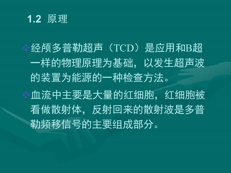 TCD的临床应用及报告解读.ppt_第3页