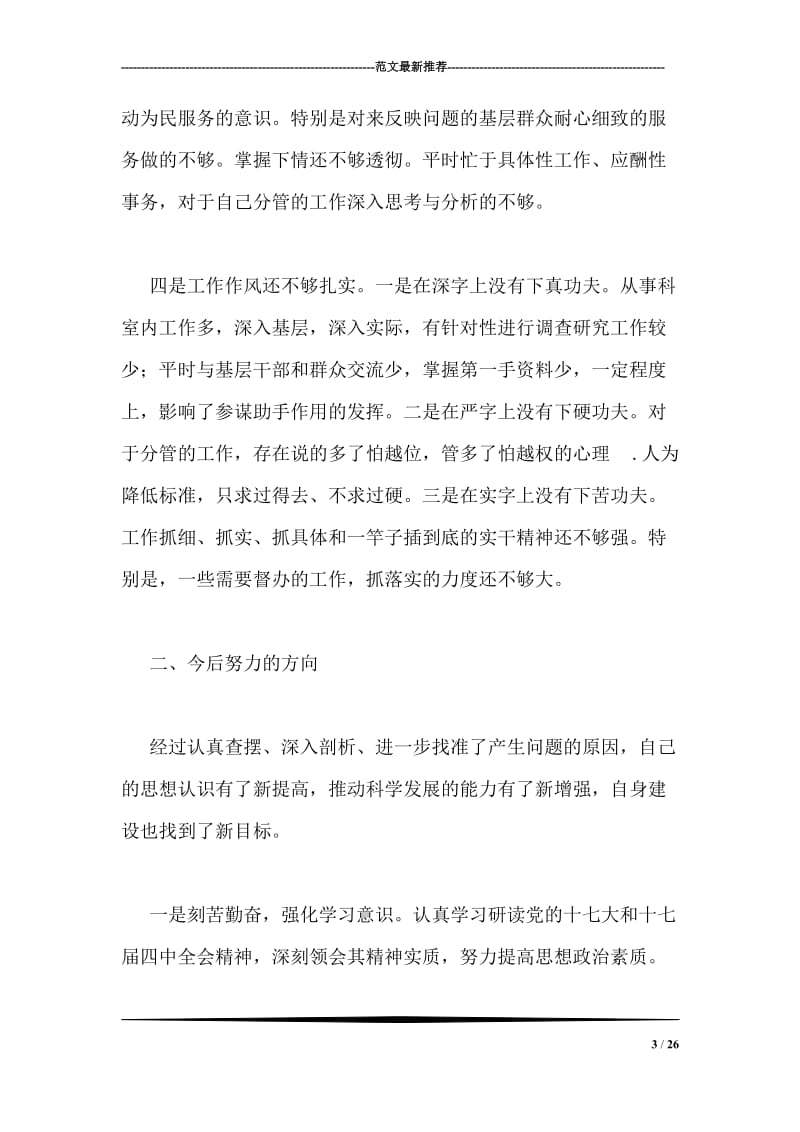 讲规矩守纪律剖析材料.doc_第3页